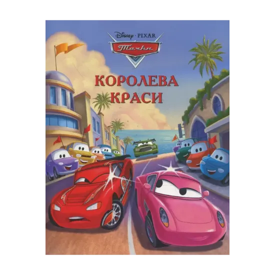 Зображення Тачки. Королева краси