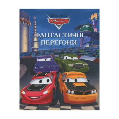 Зображення Тачки. Фантастичні перегони