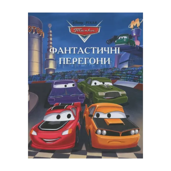 Зображення Тачки. Фантастичні перегони