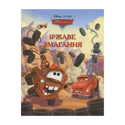 Зображення Тачки. Іржаве змагання