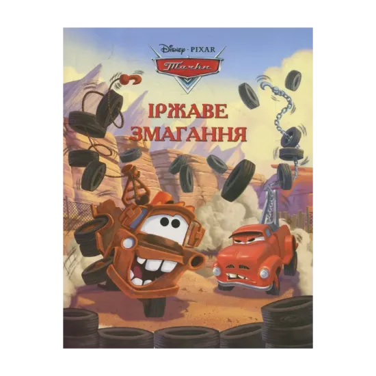 Зображення Тачки. Іржаве змагання