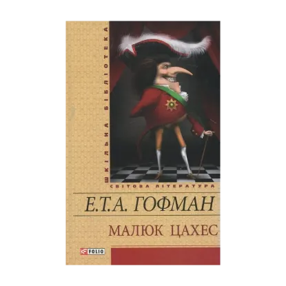 Зображення Малюк Цахес