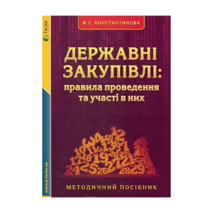 Зображення Державні закупівлі: правила проведення та участі в них. Методичний посібник