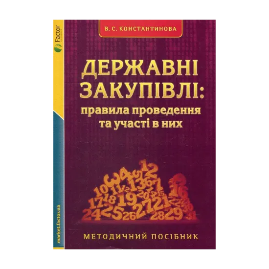 Зображення Державні закупівлі: правила проведення та участі в них. Методичний посібник