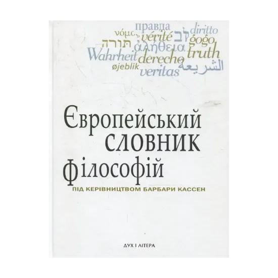 Зображення Європейський словник філософій: Лексикон неперекладностей. Том 1