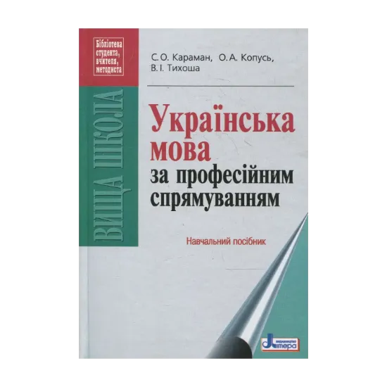 Зображення Українська мова за професійним спрямуванням