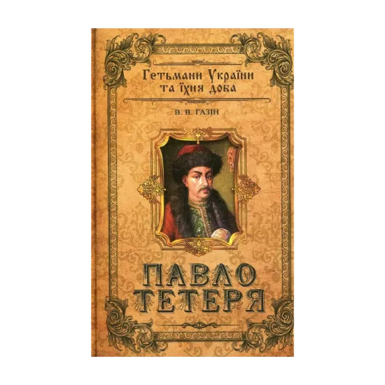 Зображення Павло Тетеря
