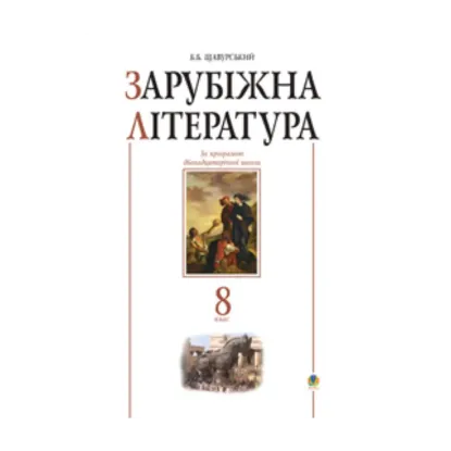 Зображення Зарубіжна література. 8 клас. Посібник-хрестоматія