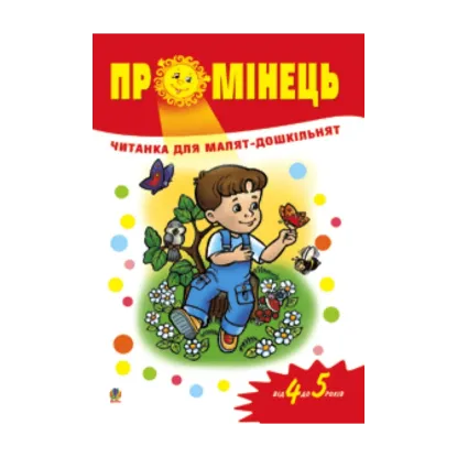 Зображення Промінець. Читанка для малят-дошкільнят. Від 4 до 5 років