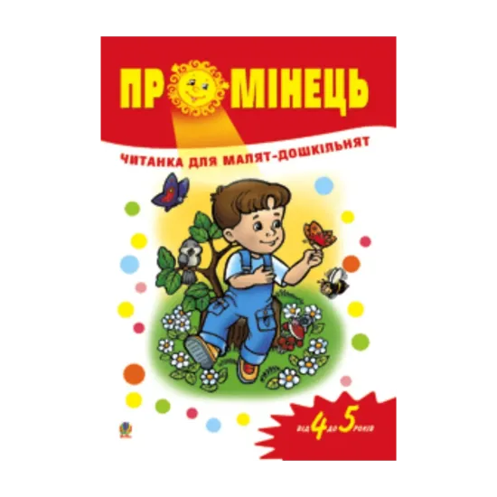Зображення Промінець. Читанка для малят-дошкільнят. Від 4 до 5 років