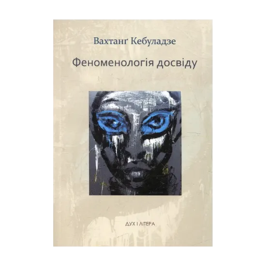 Зображення Феноменологія досвіду