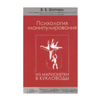 Зображення Психология манипулирования. Из марионетки в кукловоды