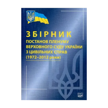 Зображення Збірник постанов пленуму Верховного Суду України з цивільних справ (1972-2012 роки)