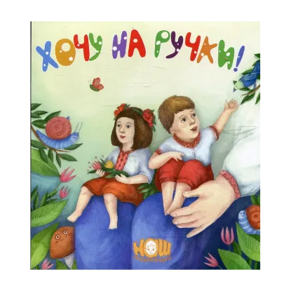 Зображення Хочу на ручки