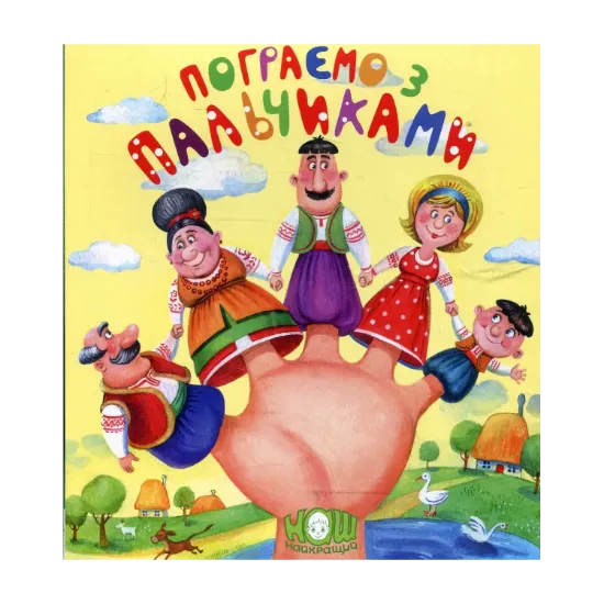 Зображення Пограємо з пальчиками