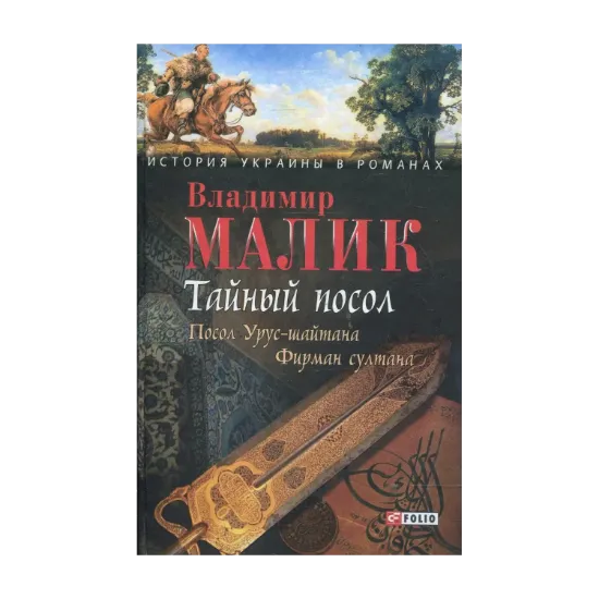 Зображення Тайный посол. Роман в 2 томах. Том 1