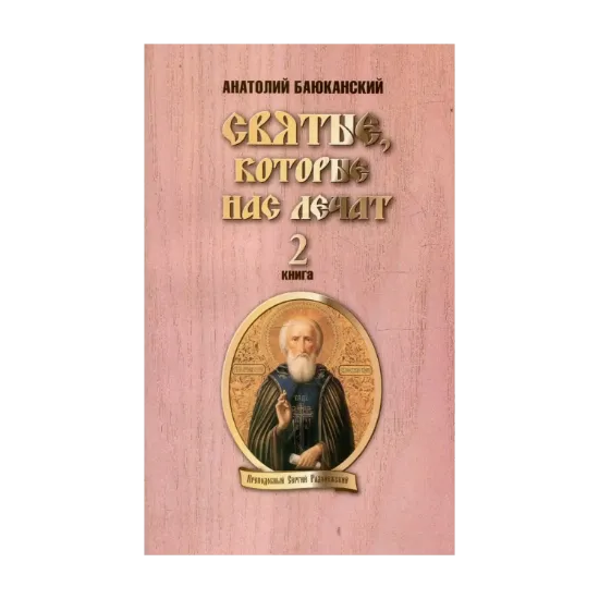Зображення Святые, которые нас лечат. Книга 2