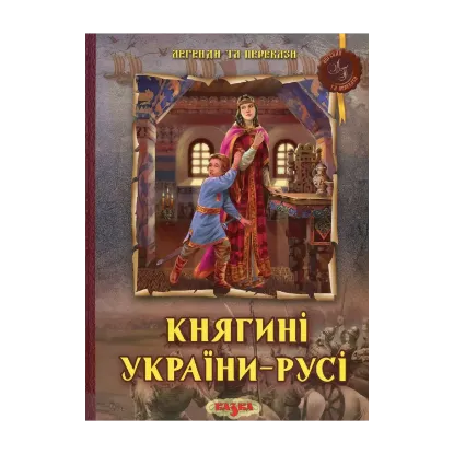 Зображення Княгині України-Русі