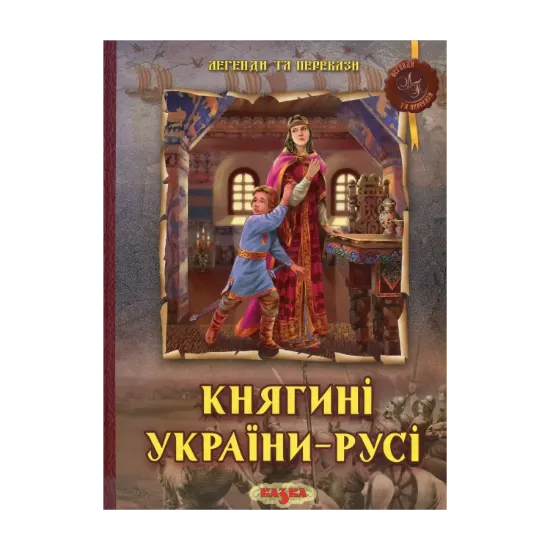 Зображення Княгині України-Русі