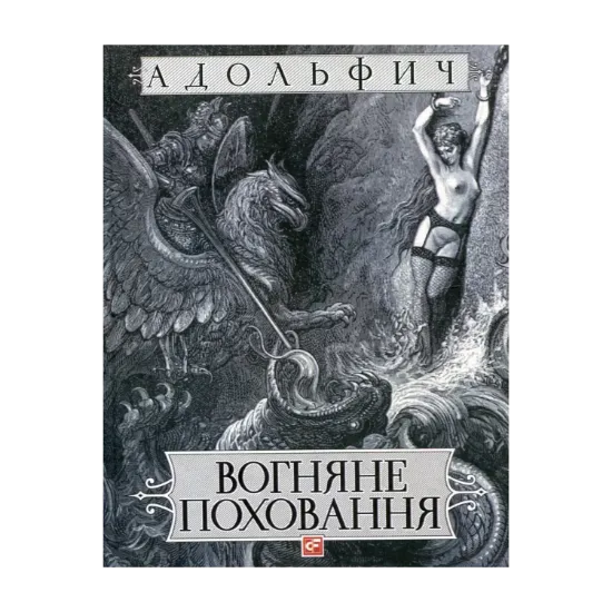 Зображення Вогняне поховання