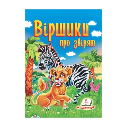 Зображення Вірші про звірят