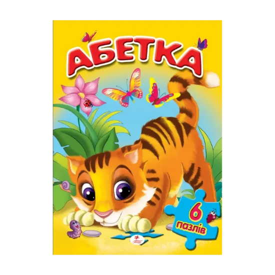 Зображення Абетка (6 пазлів)