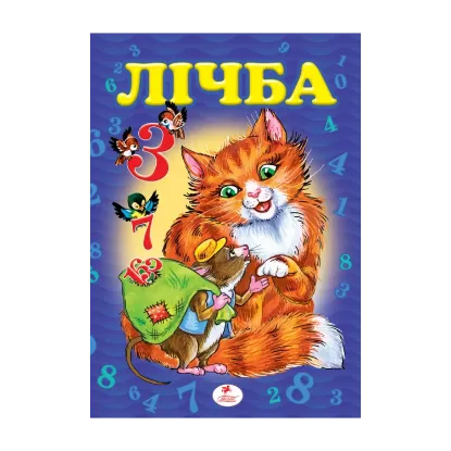 Зображення Лічба