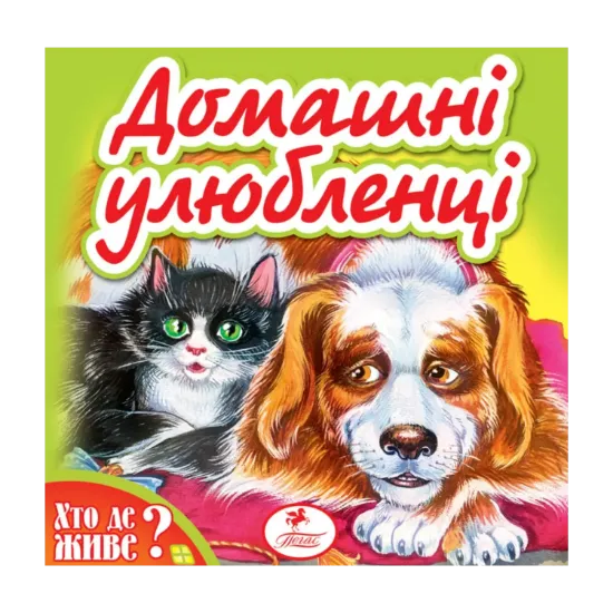 Зображення Домашні улюбленці