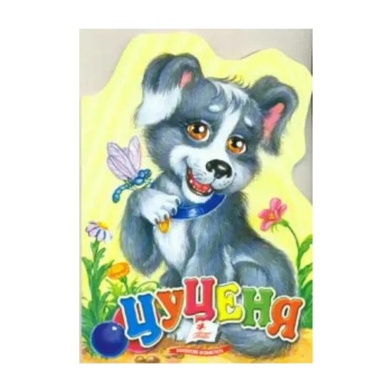 Зображення Цуценя
