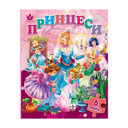 Зображення Принцеси (6 пазлів)