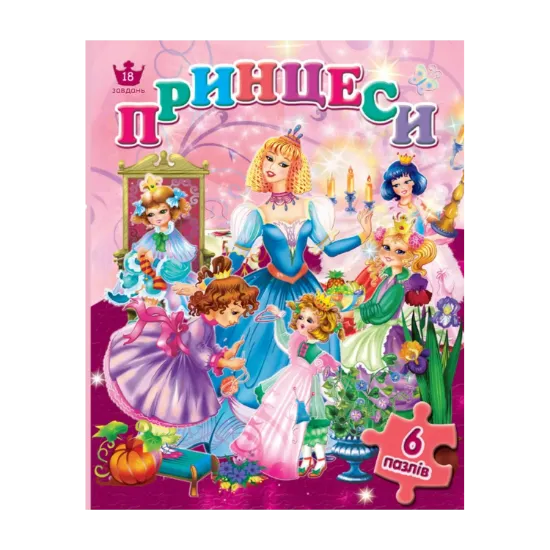Зображення Принцеси (6 пазлів)