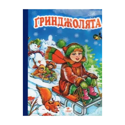 Зображення Гринджолята