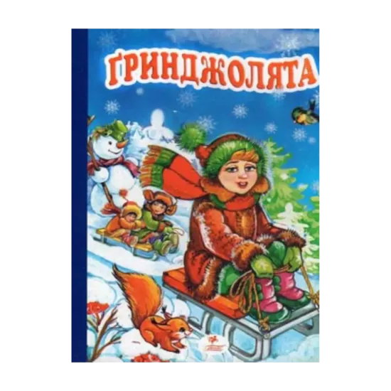 Зображення Гринджолята