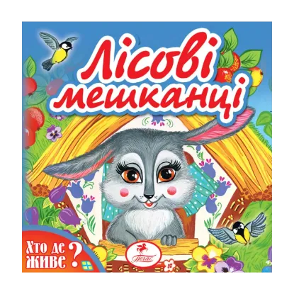 Зображення Лісові мешканці