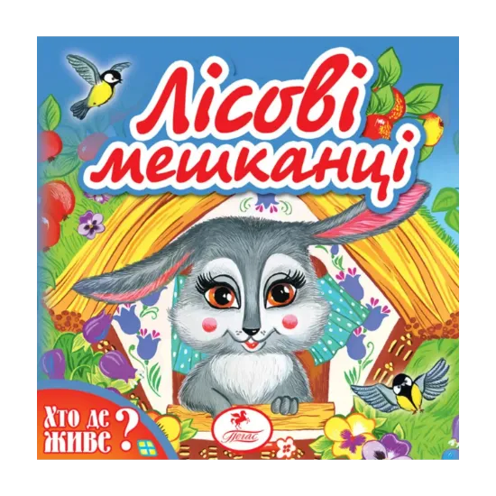 Зображення Лісові мешканці