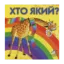 Зображення Хто який?