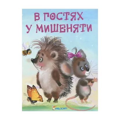 Зображення В гостях у мишеняти