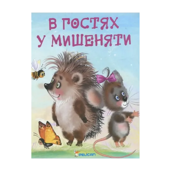 Зображення В гостях у мишеняти