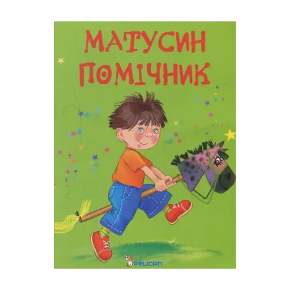Зображення Матусин помічник