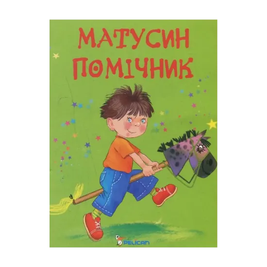 Зображення Матусин помічник