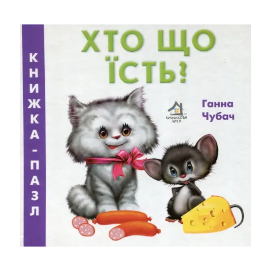 Зображення Хто що їсть?