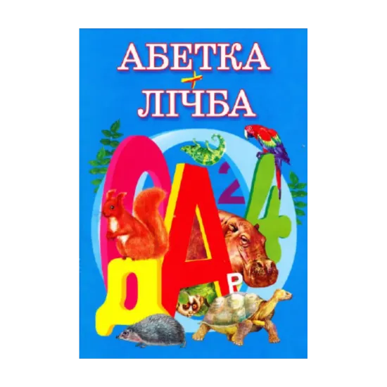 Зображення Абетка+лічба