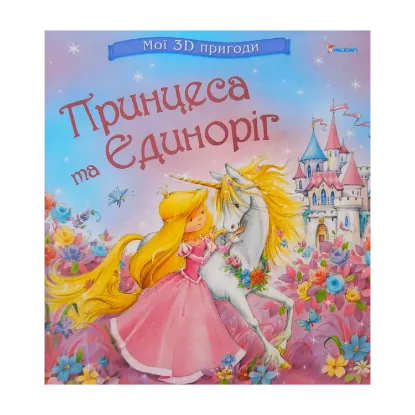Зображення Принцеса та Єдиноріг