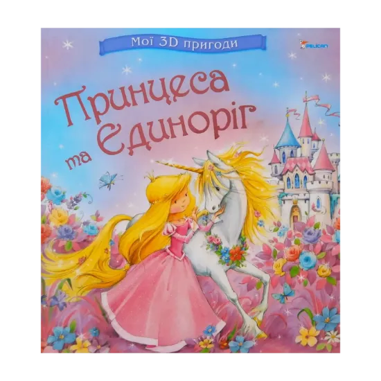 Зображення Принцеса та Єдиноріг