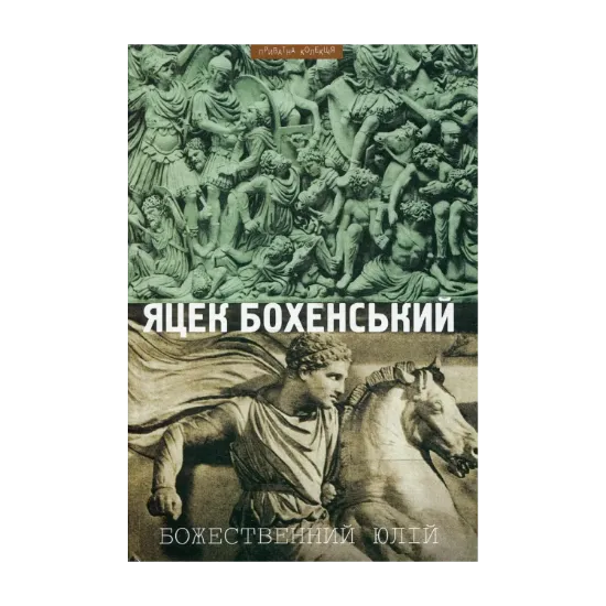 Зображення Божественний Юлій