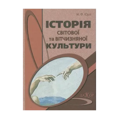 Зображення Історія світової та вітчизняної культури