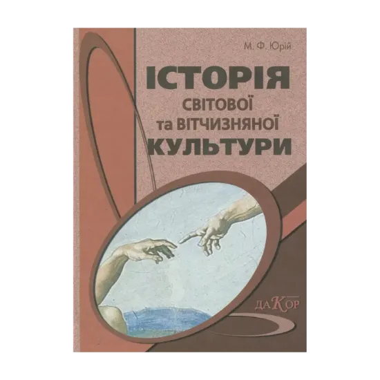 Зображення Історія світової та вітчизняної культури