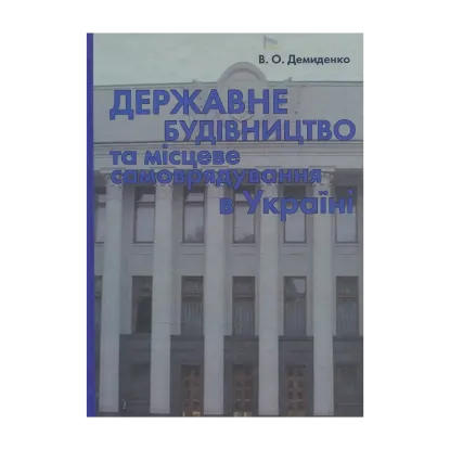 Зображення Державне будівництво та місцеве самоврядування в Україні