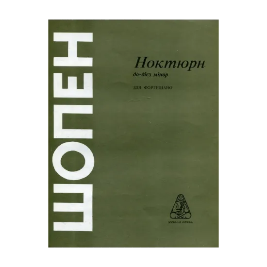 Зображення Шопен. Ноктюрн до-дієз мінор