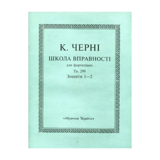 Зображення Черні Школа вправності для фортепіано.Тв.229. Зошит 1-2